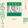 『文書で伝えるときいちばん大切なものは、感情である。』を読みました。