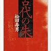 松田壽男『丹生の研究』──朱の歴史学の先駆けとなった名著