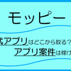 モッピーアプリはどこから取る？アプリ案件はどれくらい稼げるのか