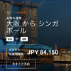 シンガポール航空シンガポール行き　ビジネスクラス　超格安セール　84150円～