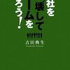 『会社をぶっ壊してチームを創ろう！』