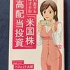 バカでも稼げる「米国株」高配当投資　バフェット太郎