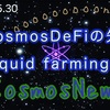 CosmosDeFiの次のLiquid farming‼️（2023.5.30）