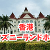 【宿泊記】香港ディズニーランドホテルに泊まってみた！お部屋・朝食・ホテルの魅力を紹介