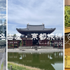 名古屋・京都旅行 ④｜平等院鳳凰堂と京都鉄道博物館