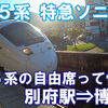 JR九州　特急ソニック44号　自由席　乗車記　別府駅⇒博多駅