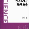 山内『ウィルスと地球生命』：おもしろいネタ豊富、まとまりもよく、もう少し書き込んでくれれば文句なし。