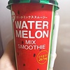 貧乏フリーターが夏に相応しいスイカのスムージーを買って飲んでみた。