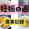 妊娠８週目の食事記録