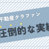 【今回は37.5％】圧倒的！平均利回り22％の衝撃！！