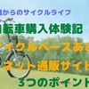 【自転車購入体験記】サイクルベースあさひネット通販サイト３つのポイント