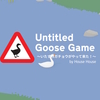 【Switchゲーム紹介87】「Untitled Goose Game 〜いたずらガチョウがやって来た！〜」感想。悪意あるガチョウ。