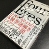 謎解き＋推理小説『リアル脱出ゲームノベル Four Eyes～姿なき暗殺者からの脱出～』感想