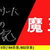 【日記】魔王