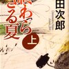 【浅田次郎「終わらざる夏〈上〉」】戦争の矛盾と人間の尊厳を描く渾身の長編【読書感想文】