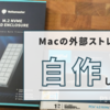 爆速外部ストレージを作ってみた~M.2(NVMe)ストレージをUSBメモリのように使う~