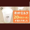  《Twitter懸賞》ローソン  ホットミルク