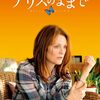『アリスのままで（Still Alice）』― 記憶を失っても、私は私であり続ける
