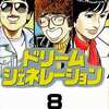 今ドリームジェネレーション(8) / 吉岡つとむという漫画にほんのりとんでもないことが起こっている？