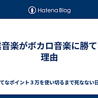 ボカロとは 音楽の人気 最新記事を集めました はてな