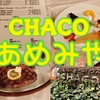 千駄ヶ谷のステーキハウス『CHACOあめみや（チャコアメミヤ）』のディナーに行ってきました！