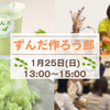 「ずんだ作ろう部」発足！ずんだらぼ2026年も始動へ！