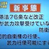 安倍政権の「新事態」について　自衛隊法76条修正は日本を泥沼に突き落とす