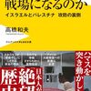 『なぜガザは戦場になるのか イスラエルとパレスチナ攻防の裏側』高橋和夫