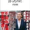 「だからあれほど言ったのに」内田樹