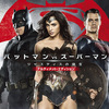 映画『バットマン vs スーパーマン ジャスティスの誕生 アルティメット・エディション』78/100点
