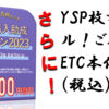 YSP枚方オリジナル！ETC10，000円引きキャンペーンします！