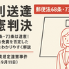 郵便法68条・73条は違憲！特別送達の免責を否定した重要判例をわかりやすく解説【郵便法免責規定違憲事件／平成14年9月11日】**