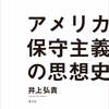 【関西】定例研究会報告 アメリカ保守主義の思想的系譜 ――井上弘貴『アメリカ保守主義の思想史』を読む