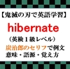 【鬼滅の刃の英語】 hibernate (英検1級レベル）の意味・炭治郎のセリフで例文・語源・覚え方【マンガで英語学習】