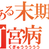 釘宮病患者を理解するために必ず押さえておきたいアニメ3選