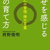 幸せを感じる心の育て方