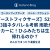 【ゴーストフィクサーズ】52話・53話ネタバレ＆考察 雨歌がワーカーに！ひふみたちは生きて帰れるのか？