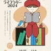 町全体が図書館に！？2024年10月27日から「にしのみやポップアップライブラリー」が開催されます！