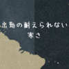 出勤の耐えられない寒さ