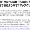 Microsoft 365 Teams Exploratory 試用版の終了日に注意しましょう