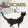 空想とホント－『へんてこりんなサムとねこ』エヴァリン・ネスの絵本