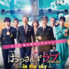 おっさんずラブ -in the sky- 6話 感想｜切なさ増し増しの四角関係