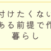 “片付けたくない日”がある前提で作る暮らし
