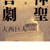 人文系知識人（本ばっか読んでる人）が社会を論ずるにはどうすればいいか（どうしようもない）