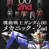 今機動戦士ガンダム00 メカニック-2nd グレートメカニックスペシャル2010という書籍にいい感じにとんでもないことが起こっている？