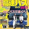 夜行バス🚌について