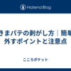 すきまパテの剥がし方｜簡単に外すポイントと注意点