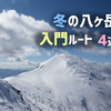 【冬の八ヶ岳】雪山初心者向けルート4選