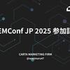 EMConf JP 2025 参加記