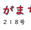 南区の情報誌『さがまち』218号です  ‼ (2024/8/20) 